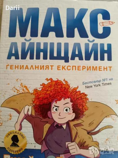 Макс Айнщайн: Гениалният експеримент- Джеймс Патерсън, Крис Грабенстайн, снимка 1