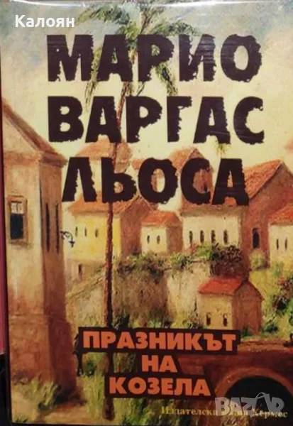 Марио Варгас Льоса - Празникът на козела (2004), снимка 1