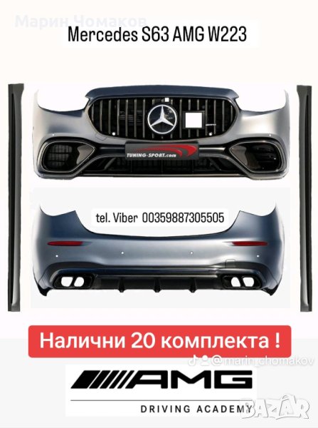 Mercedes S63 AMG E-performance W223  Бодикит , снимка 1