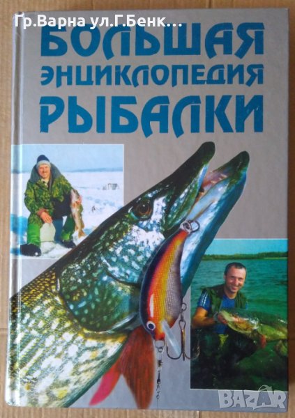 Большая енциклопедия ръибалки  А.И.Антонов, снимка 1