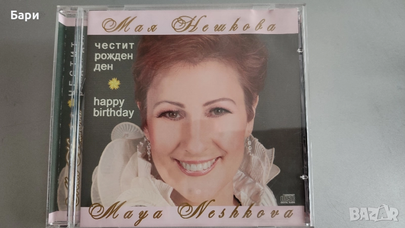 Мая Нешкова-Честит Рожден Ден-СД, снимка 1