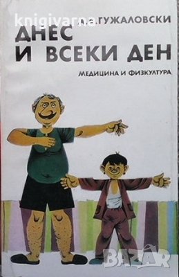 Днес и всеки ден А. А. Гужаловски, снимка 1