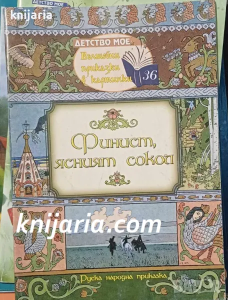 Поредица Детство мое Вълшебни приказки в картинки номер 36: Финист, ясният сокол, снимка 1