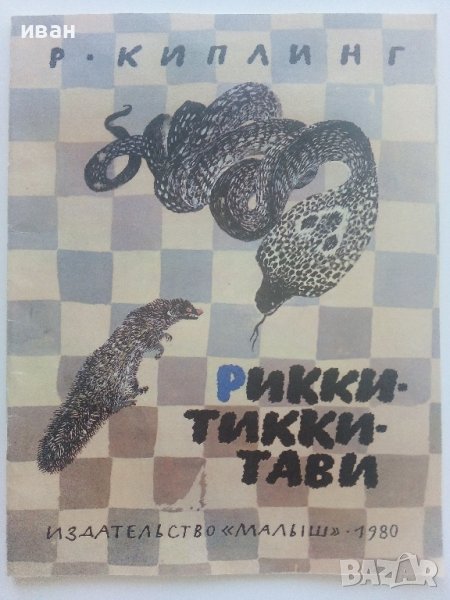 Рикки-Тикки-Тави - Р.Киплинг - 1980г. , снимка 1