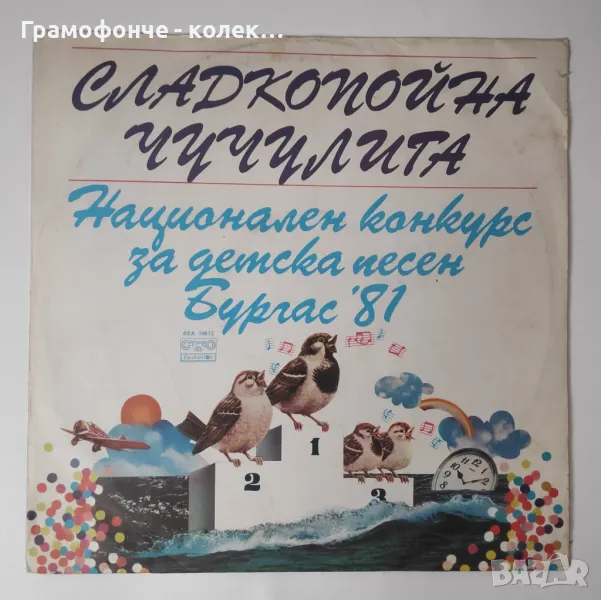 Сладкопойна чучулига - Национален конкурс за детска песен. Бургас '81 ВЕА 10612, снимка 1