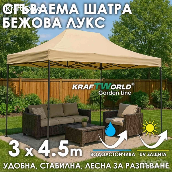 Луксозна шатра KraftWorld 3×4.5 м – премиум бежово платнище, сгъваема конструкция, снимка 1