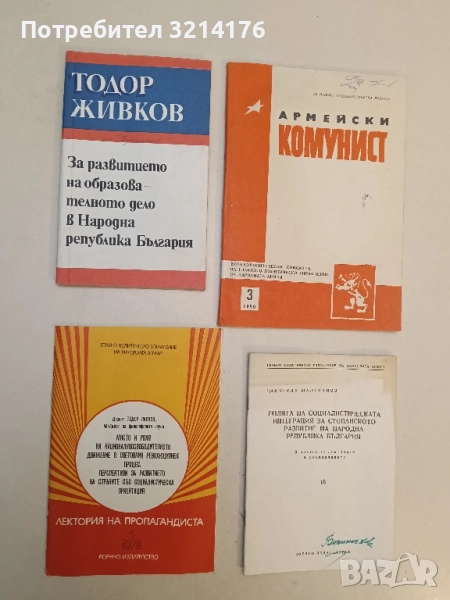Място и роля на националноосвободителното движение в световния революционен процес - Тодор Лилков, снимка 1