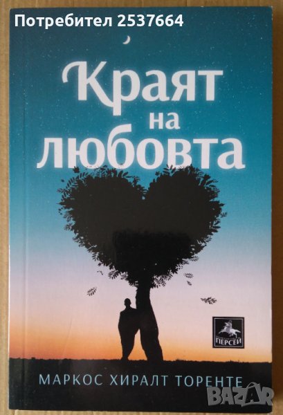 Краят на любовта  Маркос Хиралт, снимка 1