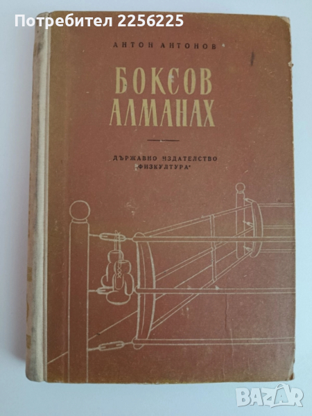 Боксов алманах 1954г, снимка 1
