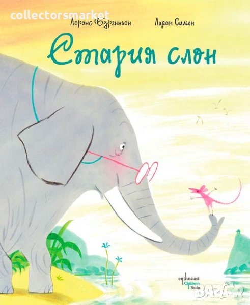 Стария слон, снимка 1