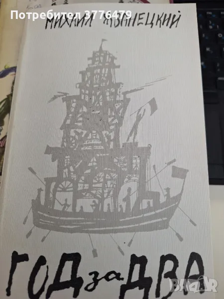 Год за два Михаил  Жванецки , снимка 1