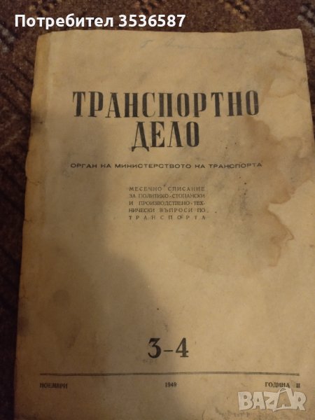 Списание Транспортно Дело 1949г., снимка 1