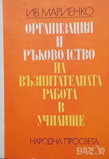 Организация и ръководство на възпитателната работа в училище Иван С. Мариенко, снимка 1