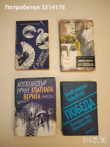 Златната верига - Александър Грин, снимка 1