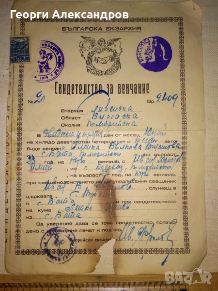 СВИДЕТЕЛСТВО за ВЕНЧАНИЕ БРАК - БЪЛГАРСКА ЕКЗАРХИЯ 1946 г. ЦАРСТВО БЪЛГАРИЯ Стар ДОКУМЕНТ, снимка 1