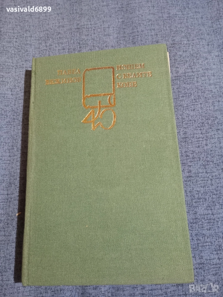 Павел Вежинов - Нощем с белите коне , снимка 1