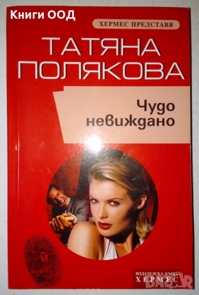 Чудо невиждано - Татяна Полякова, снимка 1
