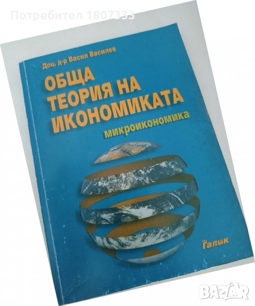 Обща теория на икономиката Васил Василев, снимка 1