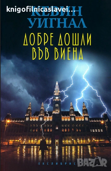 Кевин Уигнал - Добре дошли във Виена (2019), снимка 1