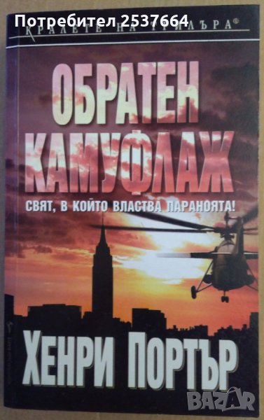 Обратен камуфлаж  Хенри Портър, снимка 1
