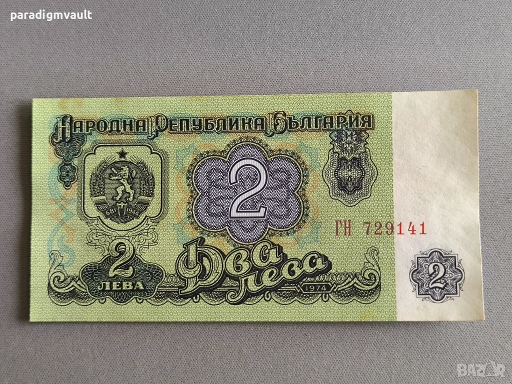 Банкнота - България - 2 лева | 1974г., снимка 1