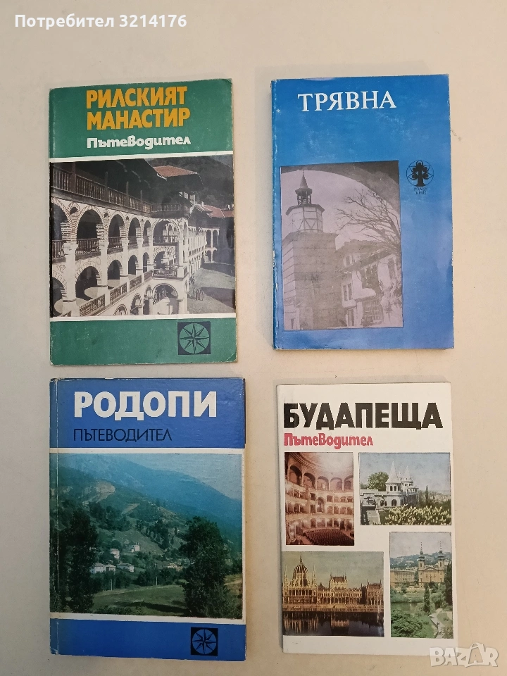 Трявна - Иванка Бонева (1982), снимка 1