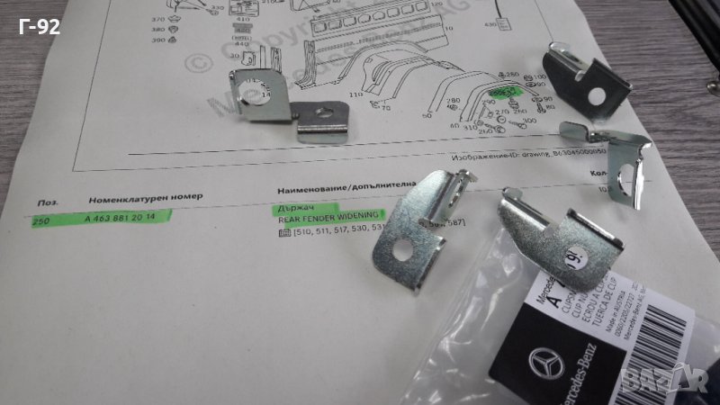 A4618811314=A4638812014**NEU**MERCEDES-BENZ **G-KLAS**W460-464**ДЪРЖАЧИ ЗА ВЕЖДИТЕ НА КАЛНИЦИТЕ**, снимка 1