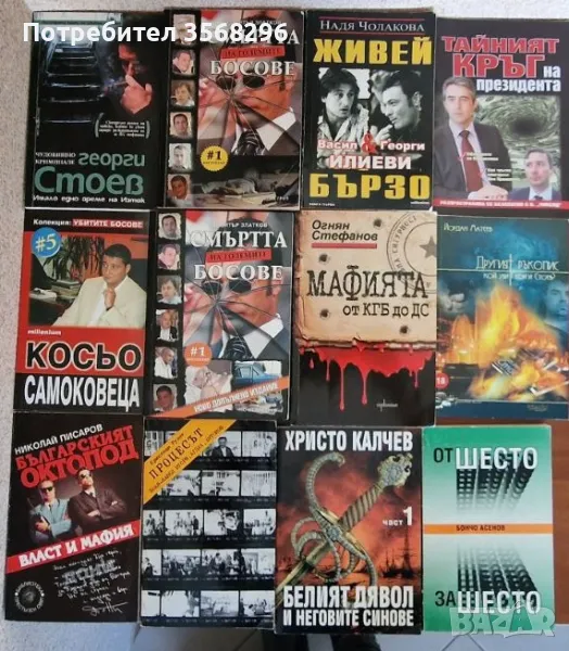 Книги за българската мафия, снимка 1