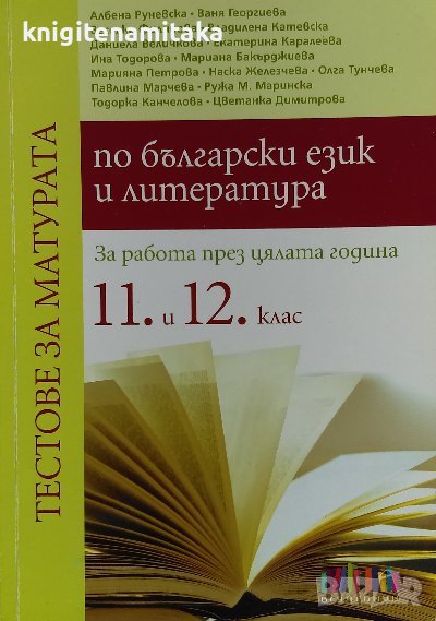 Тестове за матура по български език и литература, снимка 1