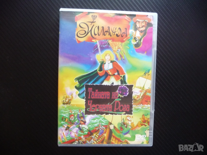 Йоланда и Тайната на Черната Роза DVD филм пиратско съкровище Емилио Салгари , снимка 1
