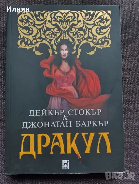 Дракул- Дейкър Стокър и Джонатан Баркър, снимка 1