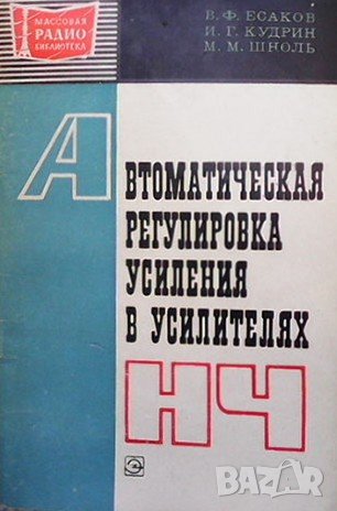 Автоматическая регулировка усиления в усилителях НЧ В. Ф. Есаков, снимка 1