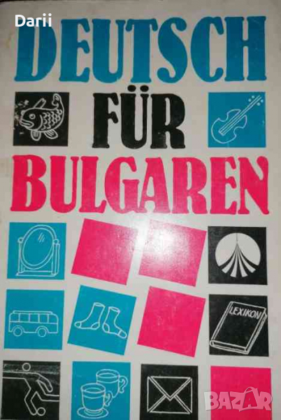 Deutsch fur Bulgarien - teil 1, снимка 1