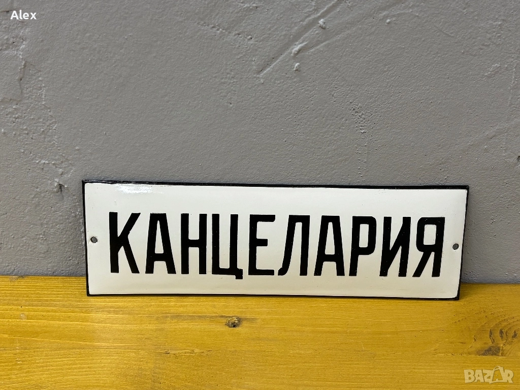 Емайлирана табела, снимка 1