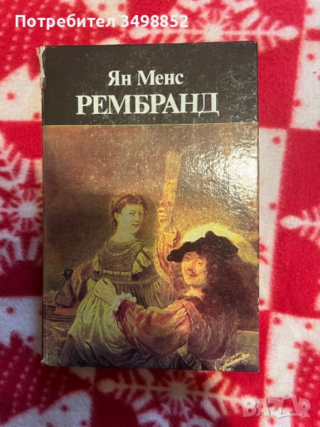 Книга Рембранд , снимка 1