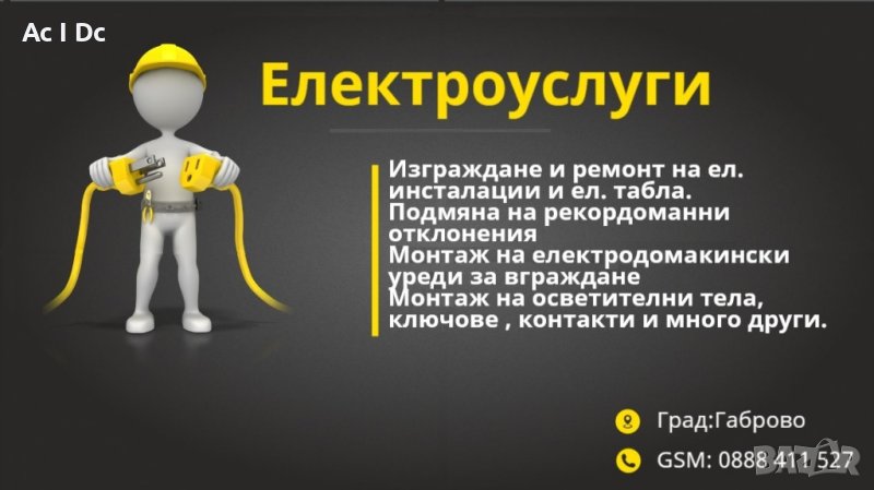 Електроуслуги,ремонт и изграждане на електроинсталации Габрово, снимка 1