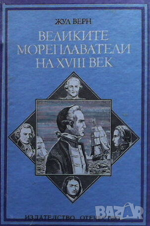 Великите мореплаватели на XVIII век, снимка 1