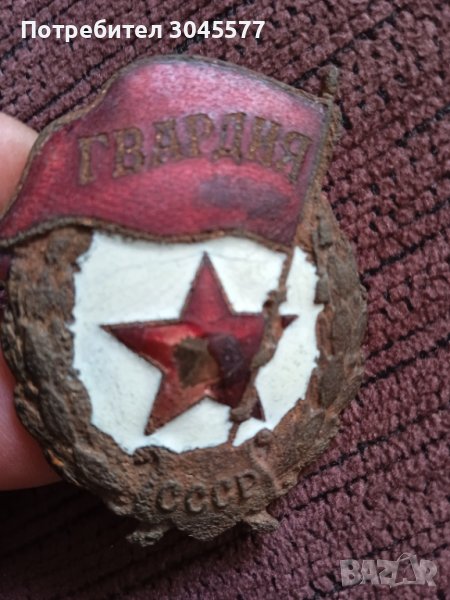 Значка знак Гвардия 1942 г. изкопан медал, снимка 1