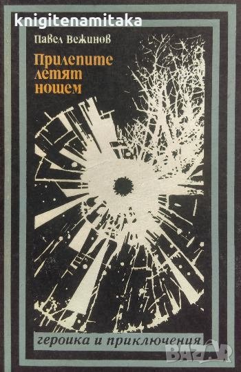 Прилепите летят нощем - Павел Вежинов, снимка 1