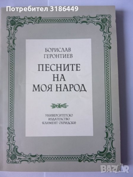 Песните на моя народ, Борислав Геронтиев, снимка 1
