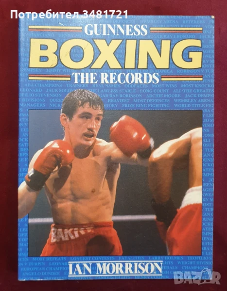 Рекорди в бокса - илюстрирана енциклопедия / Guinness Boxing. The Records, снимка 1