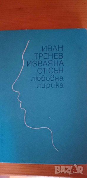 Изваяна от сън, любовна лирика - Иван Тренев, първо издание, снимка 1