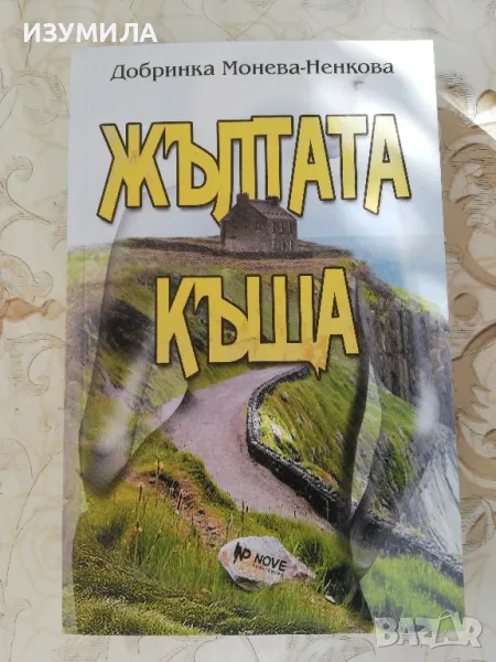 Жълтата къща - Добринка Монева-Ненкова, снимка 1
