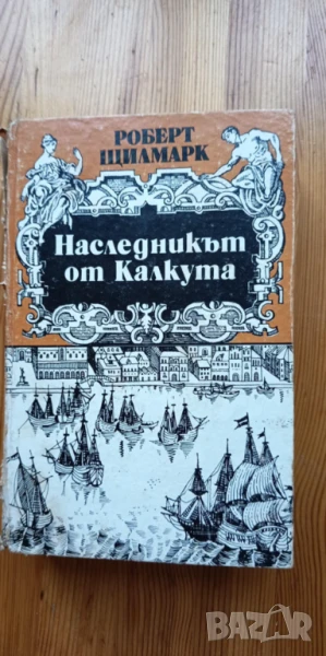 Наследникът от Калкута - Роберт Щилмарк, снимка 1