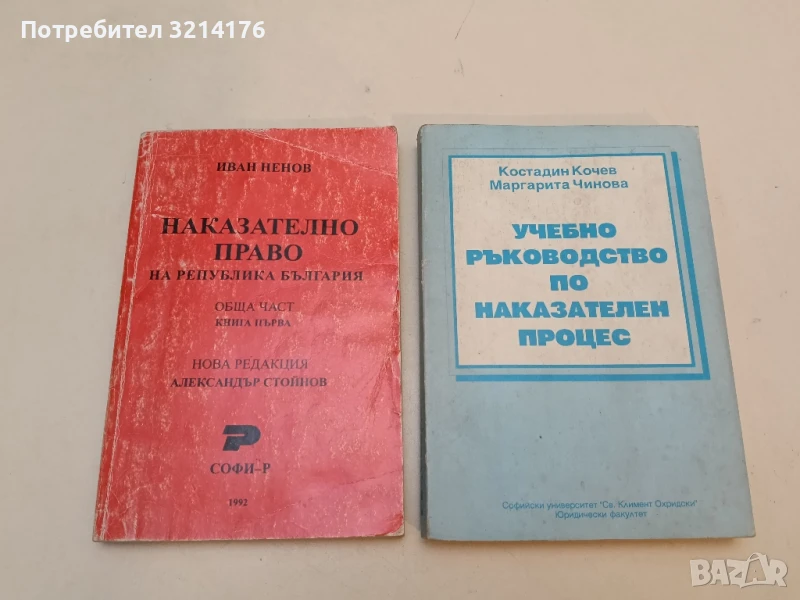 Наказателно право на Република България. Обща част. Книга 1 - Иван Ненов (1993), снимка 1