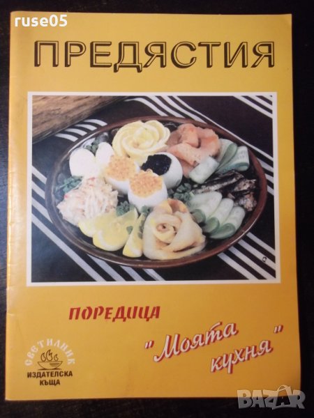 Книга "Предястия-салати,студени итопли-К.Ковачева" - 32 стр., снимка 1