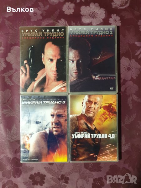 "Умирай трудно" DVD Колекция, снимка 1