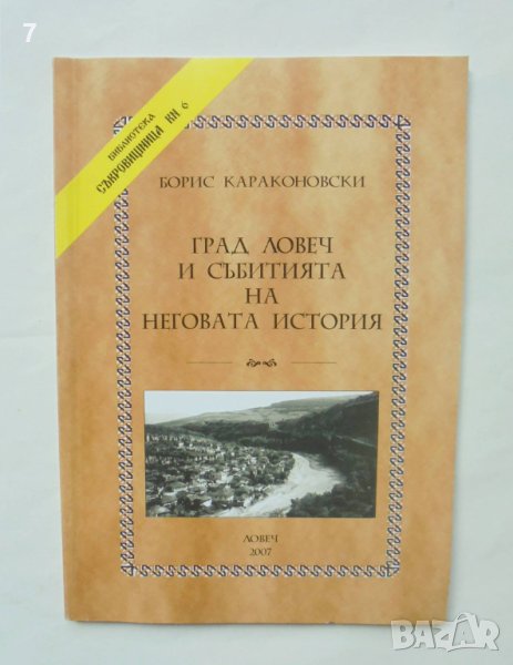 Книга Град Ловеч и събитията на неговата история - Борис Караконовски 2007 г., снимка 1