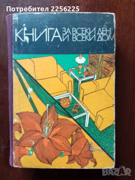 "Книга за всеки дом", снимка 1