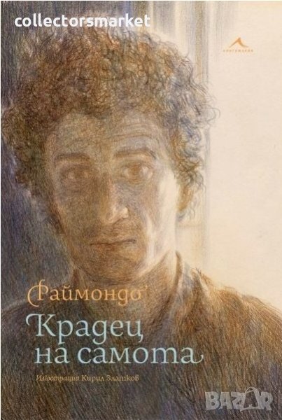 Крадец на самота, снимка 1